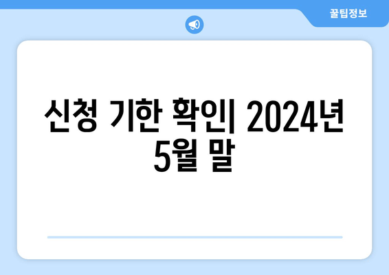 신청 기한 확인| 2024년 5월 말