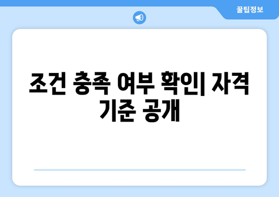 조건 충족 여부 확인| 자격 기준 공개