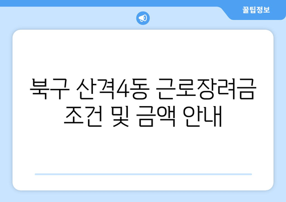 북구 산격4동 근로장려금 조건 및 금액 안내