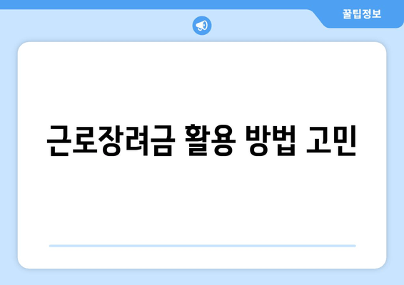 근로장려금 활용 방법 고민