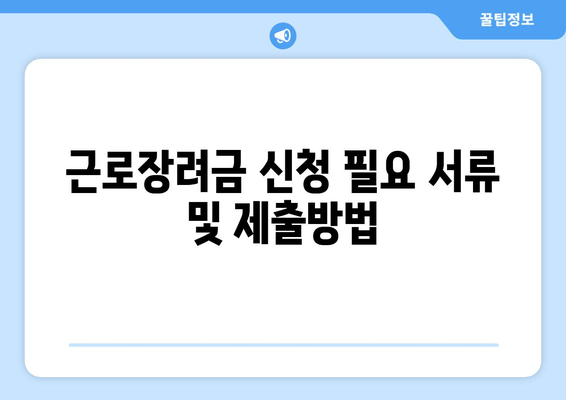 근로장려금 신청 필요 서류 및 제출방법