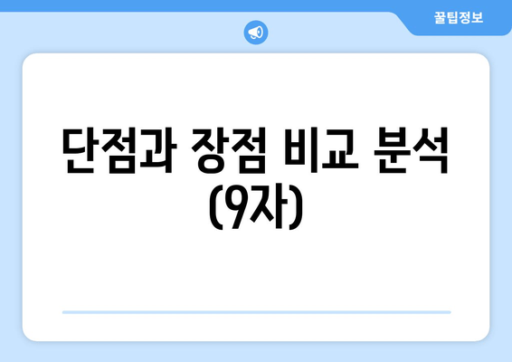 단점과 장점 비교 분석 (9자)