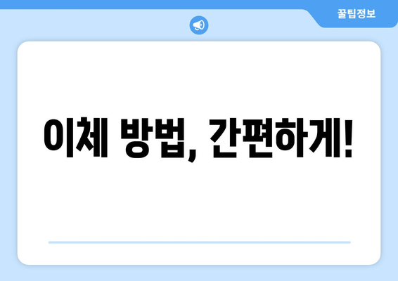 이체 방법, 간편하게!