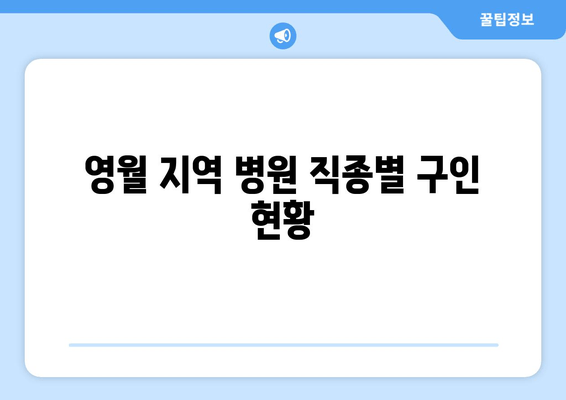 영월 지역 병원 직종별 구인 현황