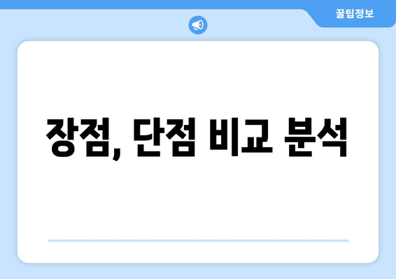 장점, 단점 비교 분석