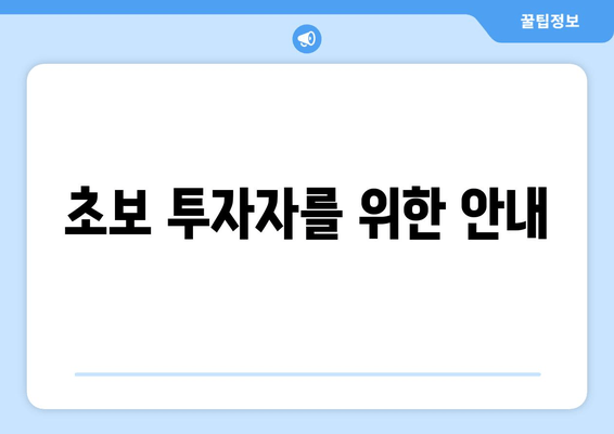 초보 투자자를 위한 안내