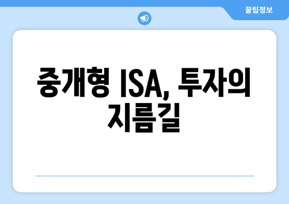 중개형 ISA, 투자의 지름길