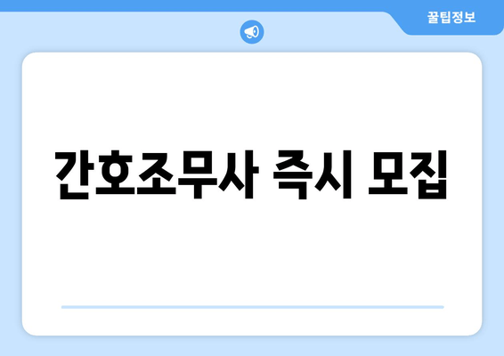 간호조무사 즉시 모집