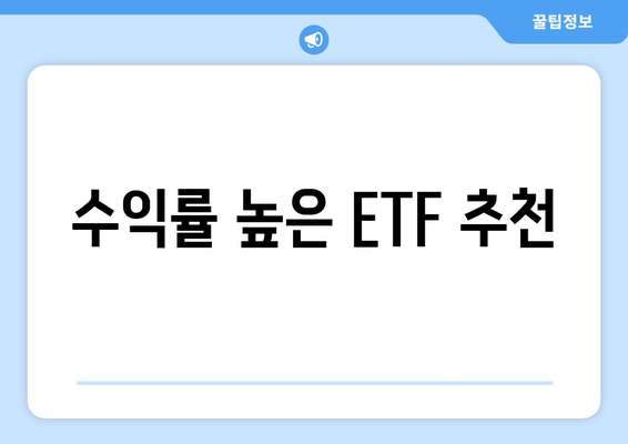 수익률 높은 ETF 추천