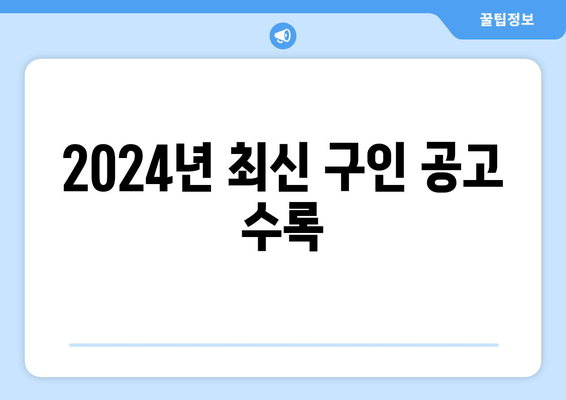 2024년 최신 구인 공고 수록