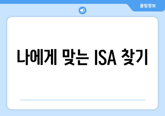 나에게 맞는 ISA 찾기