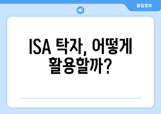 ISA 탁자, 어떻게 활용할까?