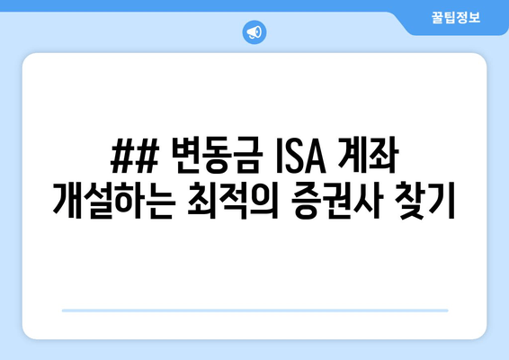 ## 변동금 ISA 계좌 개설하는 최적의 증권사 찾기