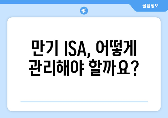 만기 ISA, 어떻게 관리해야 할까요?