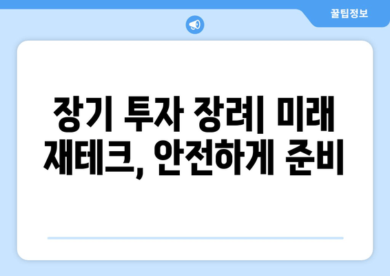 장기 투자 장려| 미래 재테크, 안전하게 준비