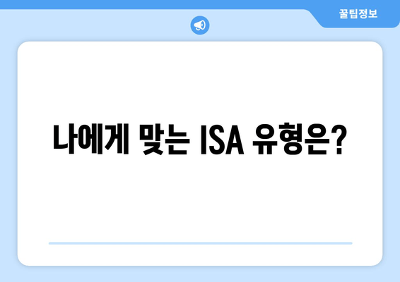 나에게 맞는 ISA 유형은?