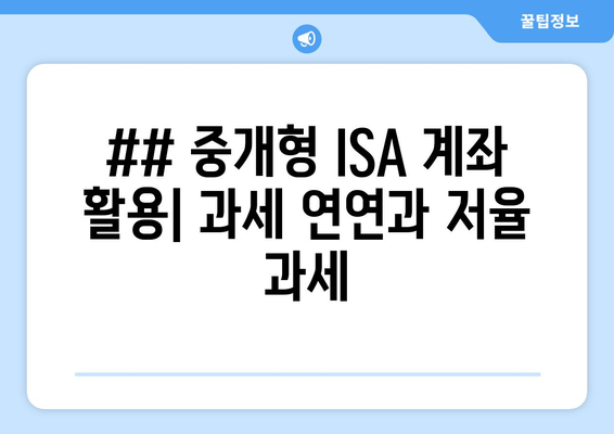 ## 중개형 ISA 계좌 활용| 과세 연연과 저율 과세