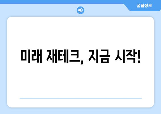 미래 재테크, 지금 시작!