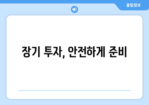 장기 투자, 안전하게 준비