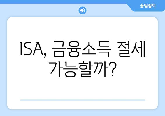 ISA, 금융소득 절세 가능할까?