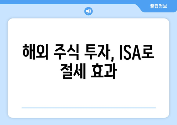 해외 주식 투자, ISA로 절세 효과