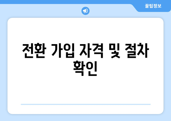 전환 가입 자격 및 절차 확인