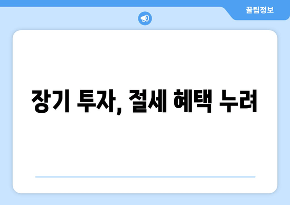 장기 투자, 절세 혜택 누려