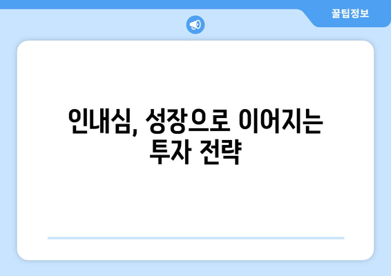 인내심, 성장으로 이어지는 투자 전략