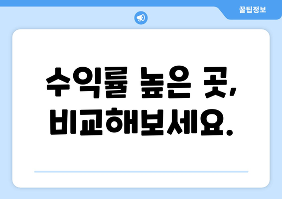 수익률 높은 곳, 비교해보세요.