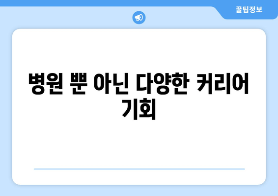 병원 뿐 아닌 다양한 커리어 기회