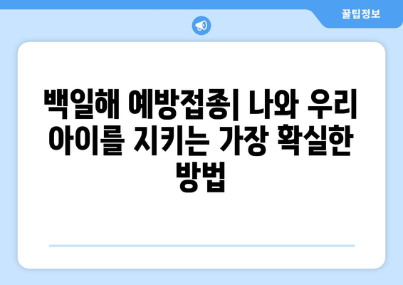 백일해 증상, 치료, 예방접종 시기 & 비용 완벽 가이드 | 백일해, 기침, 예방, 백신, 아기, 어린이, 성인