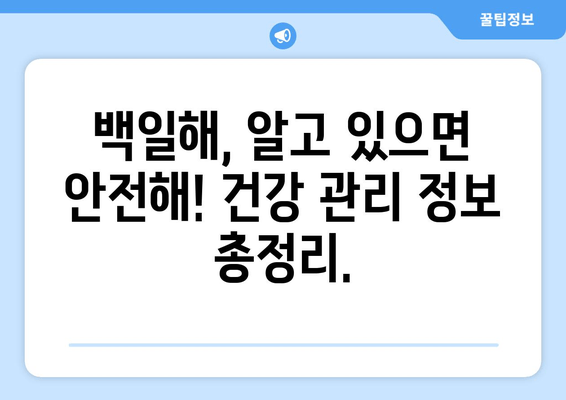 백일해, 걱정 마세요! 검사부터 예방접종, 유행 시기까지 한번에 | 백일해, 검사, 예방접종, 유행, 건강