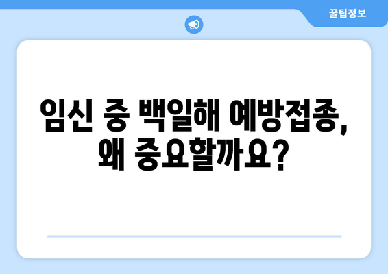 임산부 백일해 예방접종| 시기, 주사, 배우자 & 가족 접종 정보 | 백일해, 임신, 예방 접종, 안전, 건강