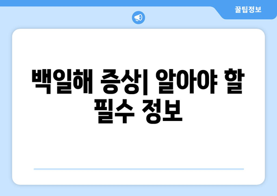 백일해 증상| 비정상적인 호흡과 구토, 위험한 증상 주의하세요 | 백일해, 기침, 호흡곤란, 구토, 감염