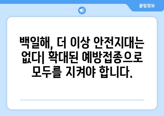 백일해 예방접종 대상자 확대| 공중 보건 강화를 위한 필수 조치 | 백일해, 예방접종, 공중 보건, 건강, 안전