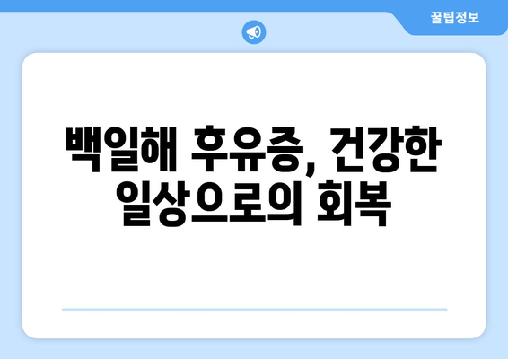 백일해 감염 후 찾아오는 숨겨진 고통| 잊지 못할 후유증과 극복 전략 | 백일해, 후유증, 극복, 치료, 건강