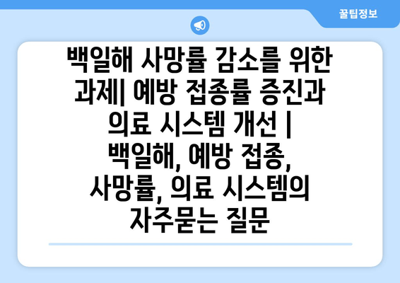 백일해 사망률 감소를 위한 과제| 예방 접종률 증진과 의료 시스템 개선 | 백일해, 예방 접종, 사망률, 의료 시스템