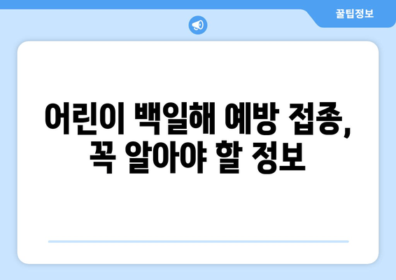 백일해 유행 주의보! 감기와 헷갈리지 마세요| 증상 비교 & 예방 접종 가이드 | 백일해, 감기, 증상, 예방, 접종, 어린이, 성인