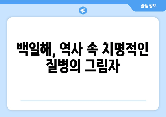 백일해 예방접종, 과거에서 현재까지| 역사적 발자취와 그 의미 | 백일해, 예방접종, 역사, 질병