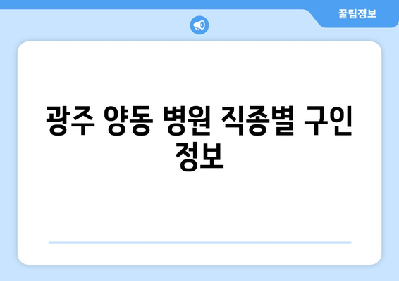 광주 양동 병원 직종별 구인 정보