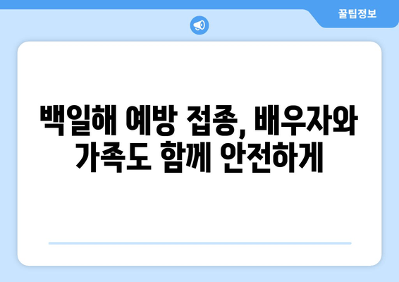 백일해 예방접종| 임산부 배우자와 가족을 위한 안내 | 백일해, 임신, 예방 접종, 가족 건강