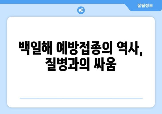 백일해 예방접종| 과학적 근거와 역사적 탐구 | 백일해, 예방 접종, 백신, 안전성, 효능