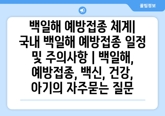 백일해 예방접종 체계|  국내 백일해 예방접종 일정 및 주의사항 | 백일해, 예방접종, 백신, 건강, 아기