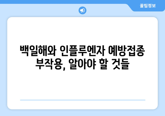 백일해와 인플루엔자 예방접종, 부작용 궁금증 해결하기 | 백일해, 인플루엔자, 예방접종, 부작용, 주의사항