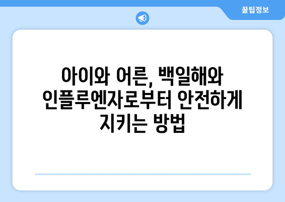 백일해와 인플루엔자 예방접종| 건강한 지역사회를 위한 필수 동맹 | 백일해, 인플루엔자, 예방 접종, 건강, 지역사회,  아이, 어른,