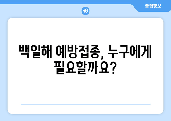 백일해 예방접종 완벽 가이드| 가격, 증상, 임산부 & 가족 접종 시기 | 백일해, 예방접종, 임산부, 가족, 접종 시기, 백일해 증상, 백일해 예방