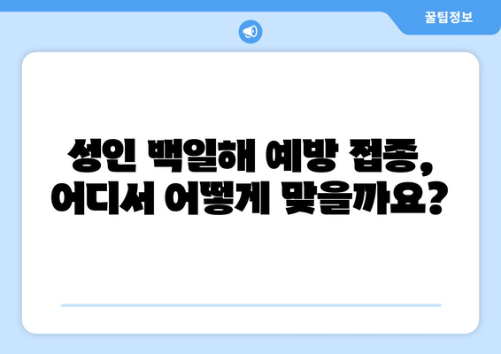 성인 백일해 예방접종| 부스트릭스 주사, 시기와 가격 알아보기 | 백일해, 예방접종, 부스트릭스, 성인, 가격