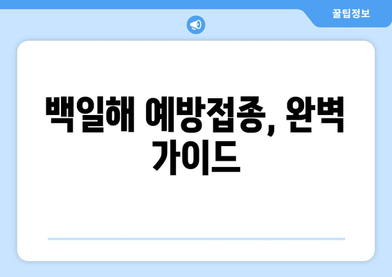 백일해 예방접종, 시기와 가격 비교 및 최고 병원 추천 가이드 | 백일해, 예방접종, 병원 추천, 비용, 시기