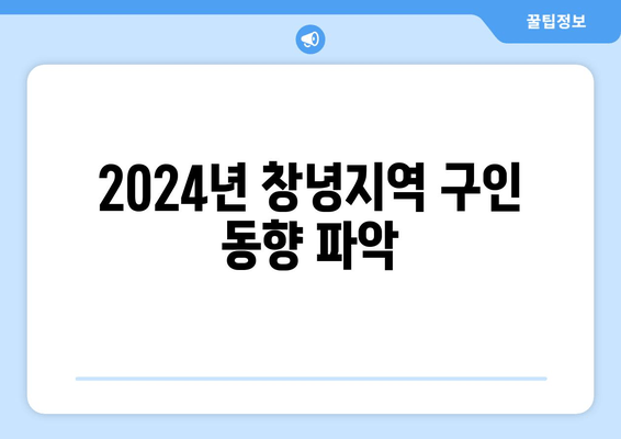 2024년 창녕지역 구인 동향 파악