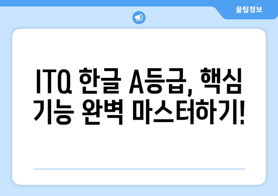 아이티큐 한글 A등급, 워드프로세서 대신 이걸로  달성하세요! | ITQ 한글, A등급,  합격 비법, 꿀팁